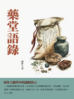cover image of 藥堂語錄